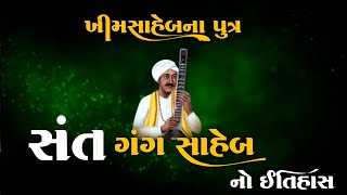 સંત ગંગ સાહેબનો ઇતિહાસ | Sant Gang Saheb History | સંતો નો ઇતિહાસ #ઇતિહાસ