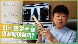 무릎 인공관절수술 언제 해야 할까? / 부산본병원