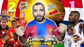 ردة فعل على ريمونتادا 🔥 اسبانيا 2-1 على فرنسا | ابداع يامال 😍