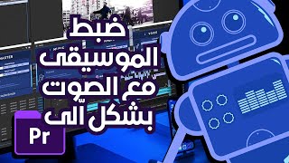 ضبط الصوت مع الموسيقى بشكل اّلى فى ادوبى بريمير - Alex Audio Butler