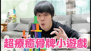 【胡椒】超療癒的骨牌小遊戲，世界級大師教你怎麼玩「不藏私大公開」