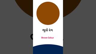 Brown colour meaning in Gujarati - English Dictionary