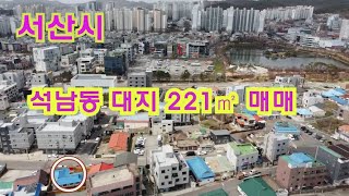 [딸기337]충남 서산시 석남동  대지 221㎡매매 딸기공인중개사 041.662.0880