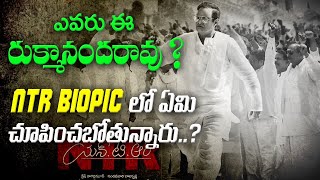 ఎవరు ఈ రుక్మానందరావు ? NTR BIOPIC  లో ఏమి చూపించబోతున్నారు..?