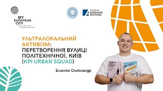 Майстер-клас. Олександр Біленко | Активація прекрасного