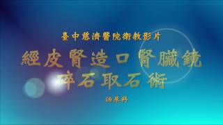 13.台中慈濟醫院：經皮腎造口腎臟鏡碎石取石術(衛教影片)