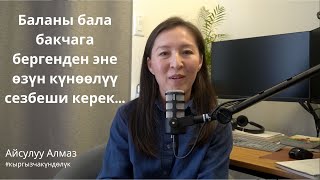 Баланы бала бакчага бергенден эне өзүн күнөөлүү сезбеши керек...