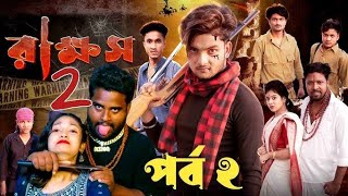 রাক্ষস পার্ট 2 | Rakkhos Part 2 | Bangla New Natok | Agunk & Riti | Moner Moto TV | Sofik