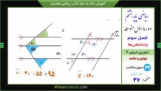 تمرین صفحه 37 ریاضی هشتم | فصل سوم | درس دوم | توازی و تعامد | علی نادری