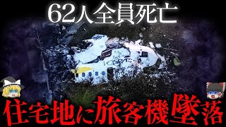 「もう助からない」住宅街に墜落…62人全員死亡【ゆっくり解説】