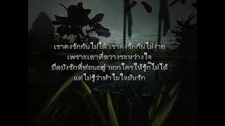 เนื้อเพลง รักกันไม่ได้