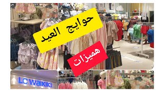 جولة في محلات LC Waikiki ملابس أطفال داكشي كيحمق للعيد #lcwaikiki #لعيد