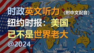 🎧保母级听力训练：纽约时报 | 美国已不是世界老大｜轻松学英文｜零基础学英文｜简单口语英文｜English Listening（附中文配音）