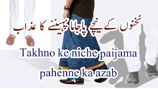 takhno se nich lunggi ya pant ke waide ٹخنوں سے نیچے لونگی یا پینٹ پہننے کی وعیدے