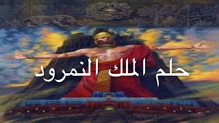 حلم الملك النمرود وتفسيره