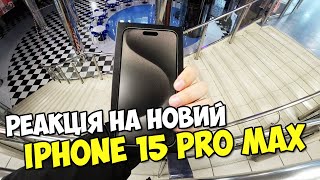 РЕАКЦІЯ НА IPHONE 15 PRO MAX