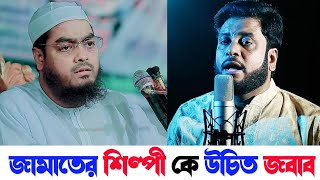 শিল্পী মশিউর রহমান কে উচিত জবাব দিলেন হাফিজুর রহমান সিদ্দিকী | ইসলামি সংগীত | কি বলেছে তোমার পীর