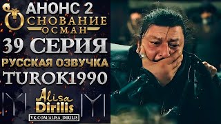 ОСНОВАНИЕ ОСМАН  2 АНОНС К 39 СЕРИИ РУССКАЯ ОЗВУЧКА TUROK1990