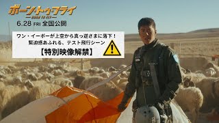 『ボーン・トゥ・フライ』本編特別映像＆予告篇（ドラマver.）