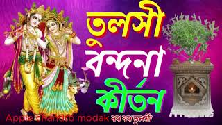 তুলসী বন্দনা কীর্তন || তুলসী আরতি কীর্তন || নমঃ নমঃ তুলসী বৃন্দাদেবীর আরতি || Tulsi aarti