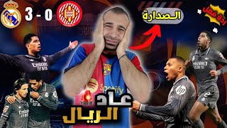 صياح برشلوني 😭 على فوز ريال مدريد ضد جيرونا 3-0 | عودة المنافسة