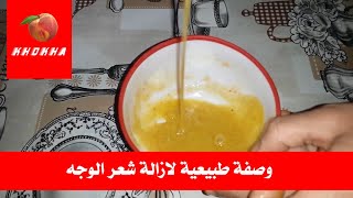 وصفة طبيعية لازالة شعر الوجه و معلومات مفيدة عن العسل و الجيلاتين و البشرة