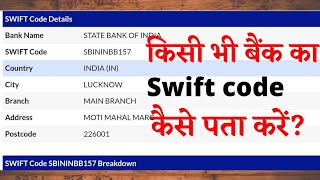 swift code kaise pata kare || how to find swift code ||