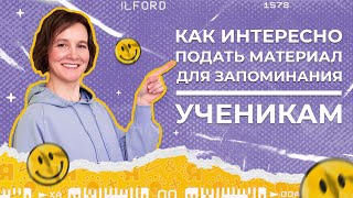 Как интересно подать материал ученику | Как подготовить выпускника к ЕГЭ | Репетитор ЕГЭ 2022