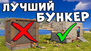 ЛЕГКИЙ БУНКЕР про который все забыли в раст rust