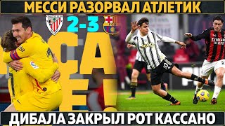 Месси разорвал Атлетик: 2 гола, 2 штанги и привоз ● Плохой дебют Почеттино в ПСЖ ● Дибала закрыл рот