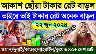 আজকের টাকার রেট অনেক বাড়ল | Ajker takar rate | কুয়েত/ওমান/সৌদি/দুবাই/কাতার/বাহরাইন আজকের টাকার রেট