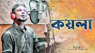 Koyla | কয়লা | Rinku | Bangla Folk Song | Official Music Video | Band Aadi