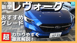 【スバル新型レヴォーグ タイプ別おすすめグレード】超わかりやすく徹底解説！