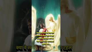 क्या वे सब परमेश्वर की सेवा टहल #shortsvideo #jesus #video #reels #foryou #viral #amen #2023