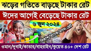 আজকের টাকার রেট | Ajker takar rate | ওমান/দুবাই/কাতার/বাহরাইন/কুয়েত/সিঙ্গাপুর/আমেরিকান ডলারের রেট