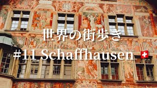 『中世にタイムスリップ！？』世界の街歩き#11 スイス、シャフハウゼンを歩く🇨🇭