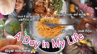 🤤අඹ පිස්සුවයි 🤫ගොඩක් කන මමයි🏕️🌈️🌦️A day in my life #sinhalavlog #girl #nimshi #vlogger #food