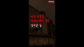 터가 안좋은 집은 진짜 조심해야하는 이유..ㄷㄷ│공포라디오│무서운이야기 #shorts