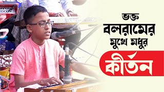 শিশুর মুখে হরিনাম মধুর শুনুন || বলরাম দাস || Caitanya Sandesh