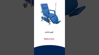 Medical chair  meaning in Gujarati - English Dictionary