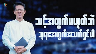 သင့်အတွက်မဟုတ်ဘဲ ဘုရားအတွက်အသက်ရှင်ပါ | Saya Myat Nay