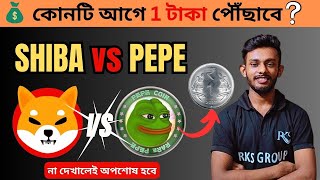 🔴SHIBA INU v/s PEPE COIN💥🤑Rs 1000 To Rs 1 Lakh❓💰 Cryptocurrency in Bangla | Raj Karmakar