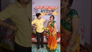 Kouwa Jesi Aavaj. 🤣😂 || Family Comedy Video || #shorts #comedy #funny #viralshort