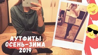 7 ОБРАЗОВ НА ОСЕНЬ-ЗИМУ 2019 ★ МОДНЫЕ ПОКУПКИ