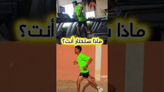 ماذا ستختار🏃