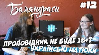 Баляндраси #12 - Марина Дубина