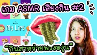 MyLips - เกม ASMR เสียงกิน !! ตอนที่ 2  | ArisajungWorld