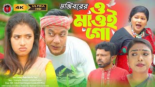 Mojiborer Mawoi Go New Comedy Video 2024 by Mojibor & Badsha...