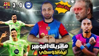 من يوقف برشلونة 🚨 ردة فعل على مباراة برشلونة 3-0 ضد الافيش | ليلة البومبر 🔥