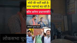 मोदी की पार्टी सही हैं। मगर मंगाई है। | कौन बनेगा प्रधानमंत्री 2024 #narendramodi #rahulgandhi